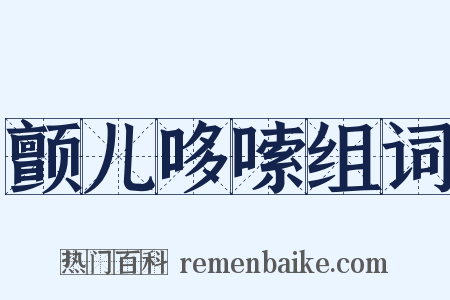 颤儿哆嗦组词是什么意思的图片
